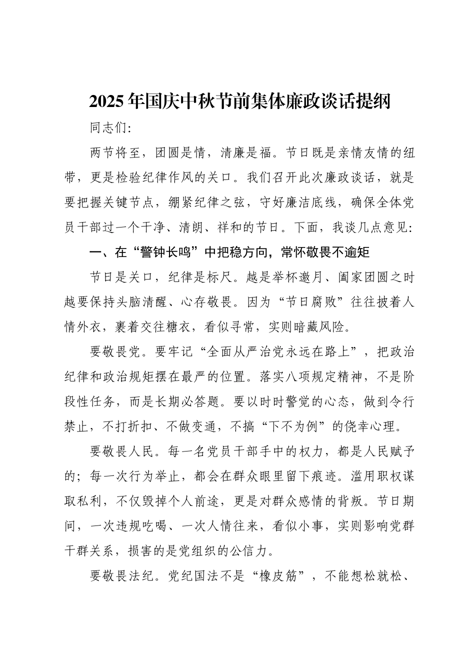 国庆中秋节前集体廉政谈话提纲.docx_第1页