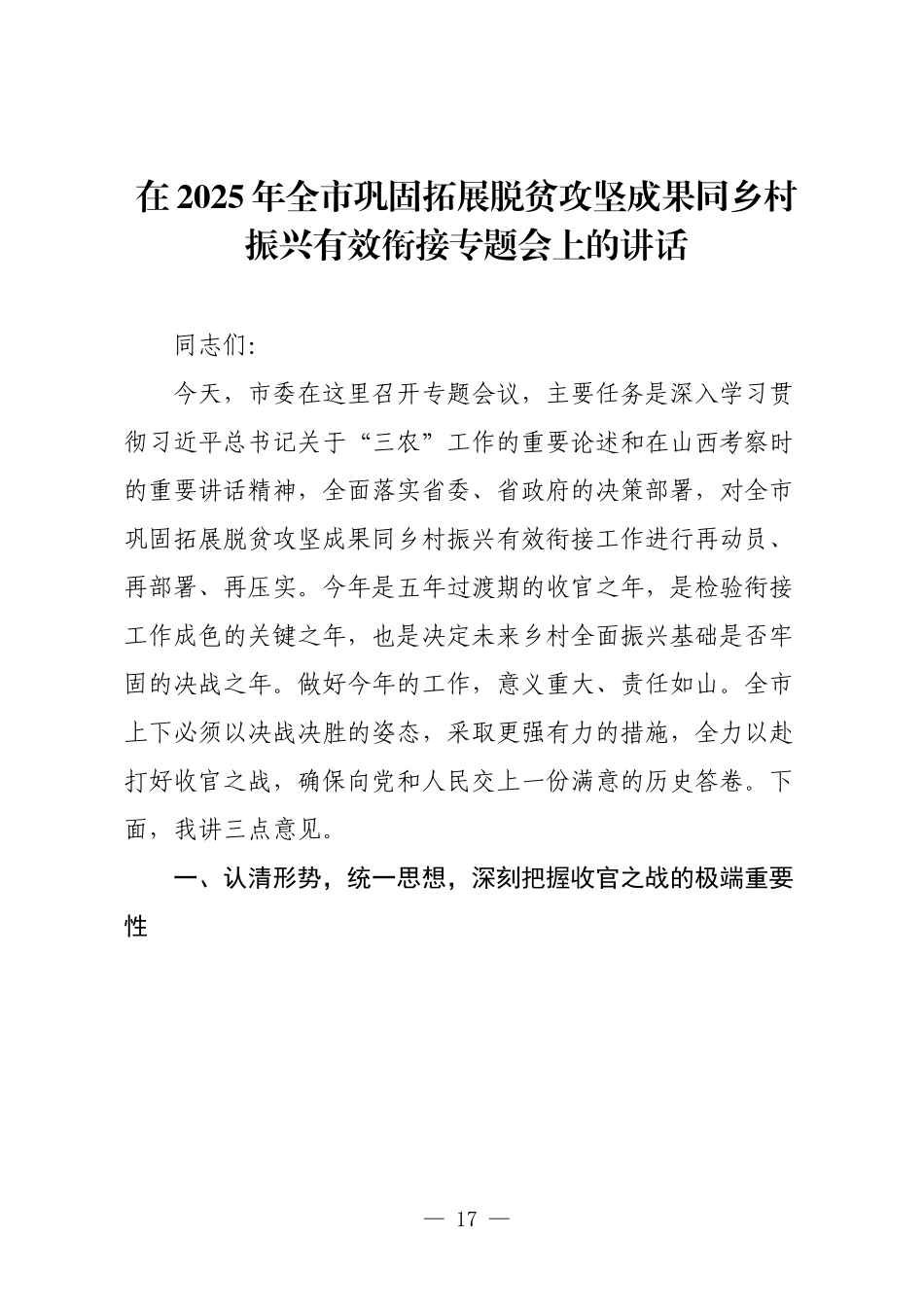 在2025年全市巩固拓展脱贫攻坚成果同乡村振兴有效衔接专题会上的讲话.docx_第1页