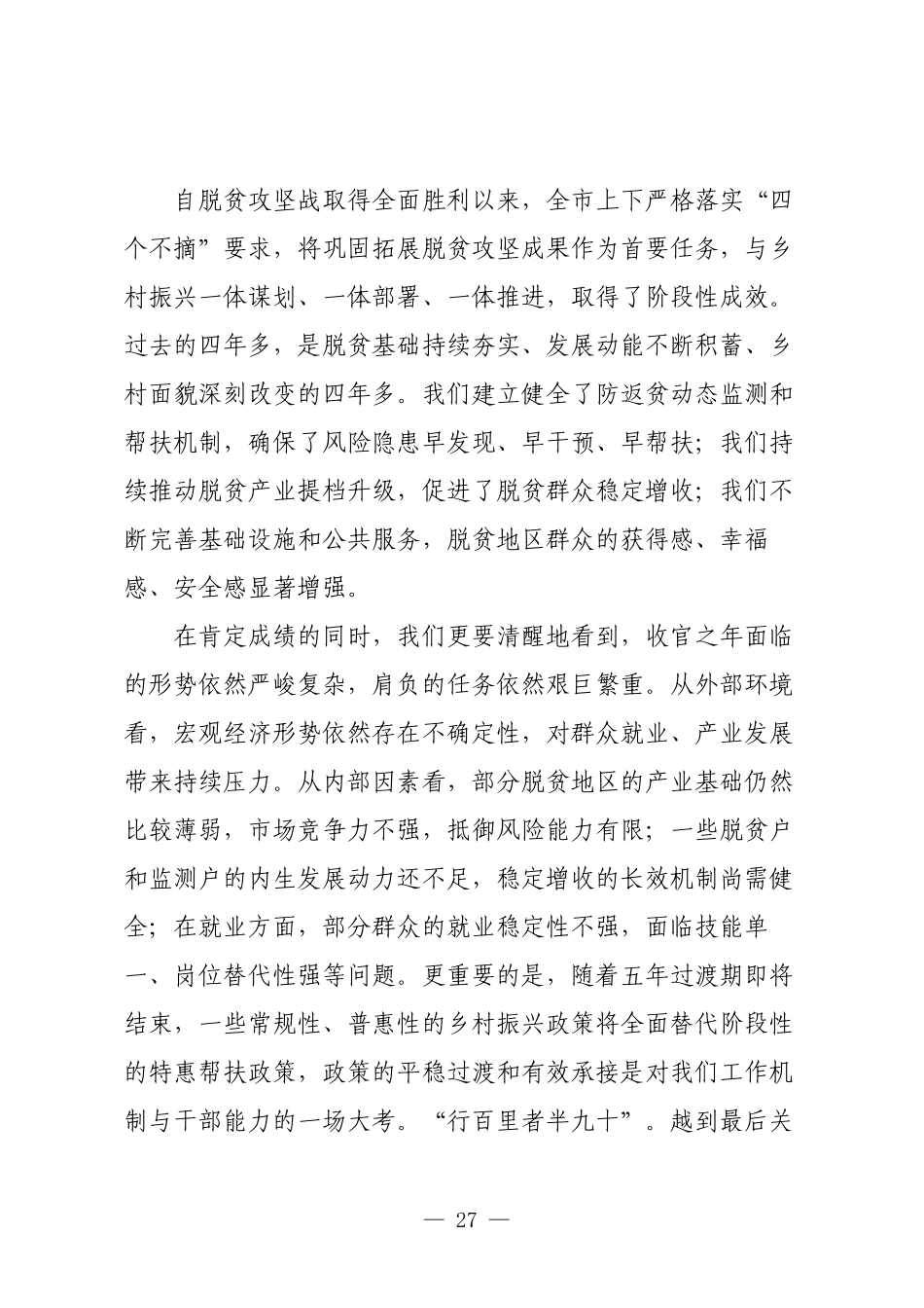 在2025年全市巩固拓展脱贫攻坚成果同乡村振兴有效衔接专题会上的讲话.docx_第2页