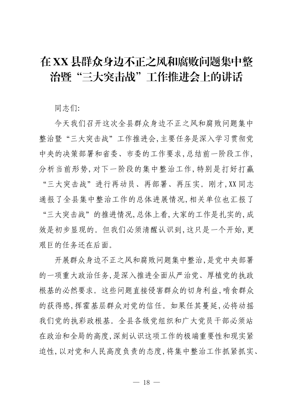 在XX县群众身边不正之风和腐败问题集中整治暨“三大突击战”工作推进会上的讲话.docx_第1页
