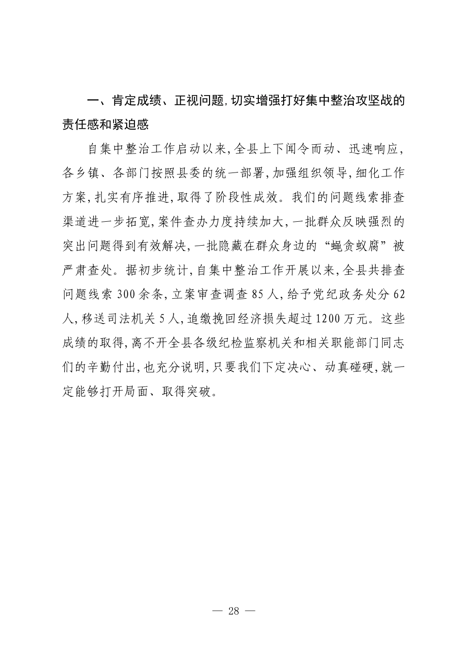 在XX县群众身边不正之风和腐败问题集中整治暨“三大突击战”工作推进会上的讲话.docx_第3页