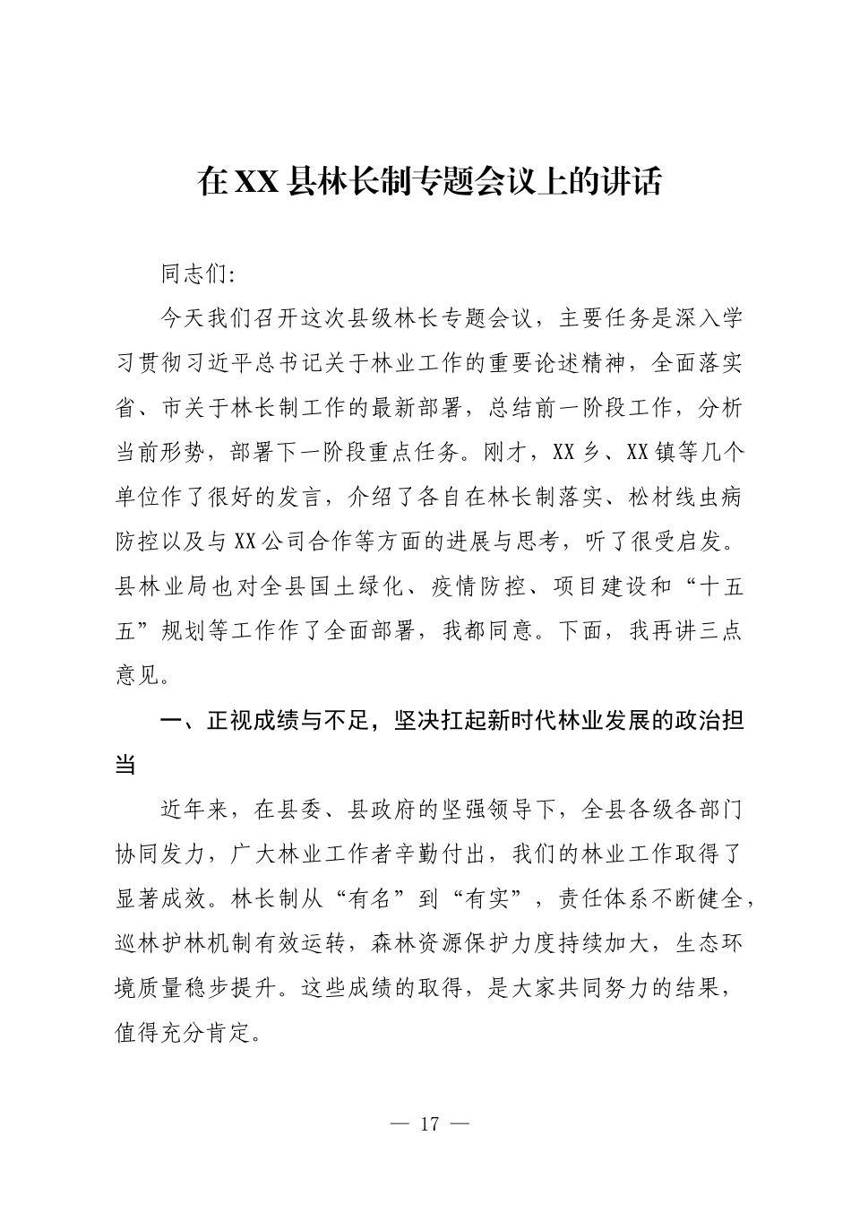 在XX县林长制专题会议上的讲话.docx_第1页