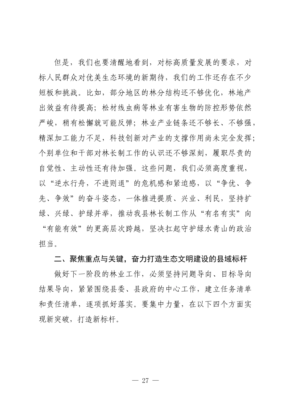 在XX县林长制专题会议上的讲话.docx_第2页