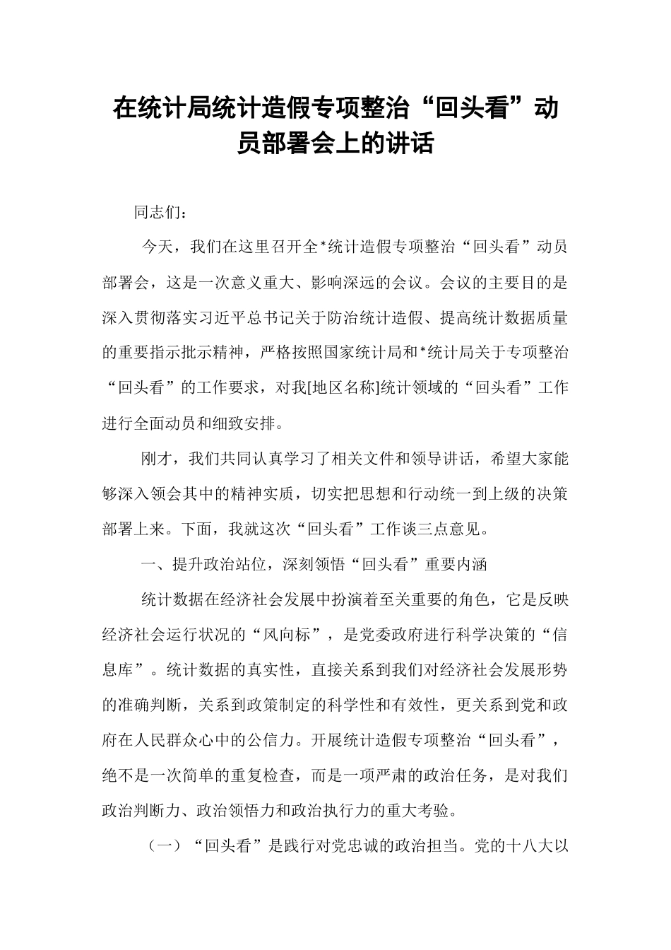 在统计局统计造假专项整治“回头看”动员部署会上的讲话.docx_第1页