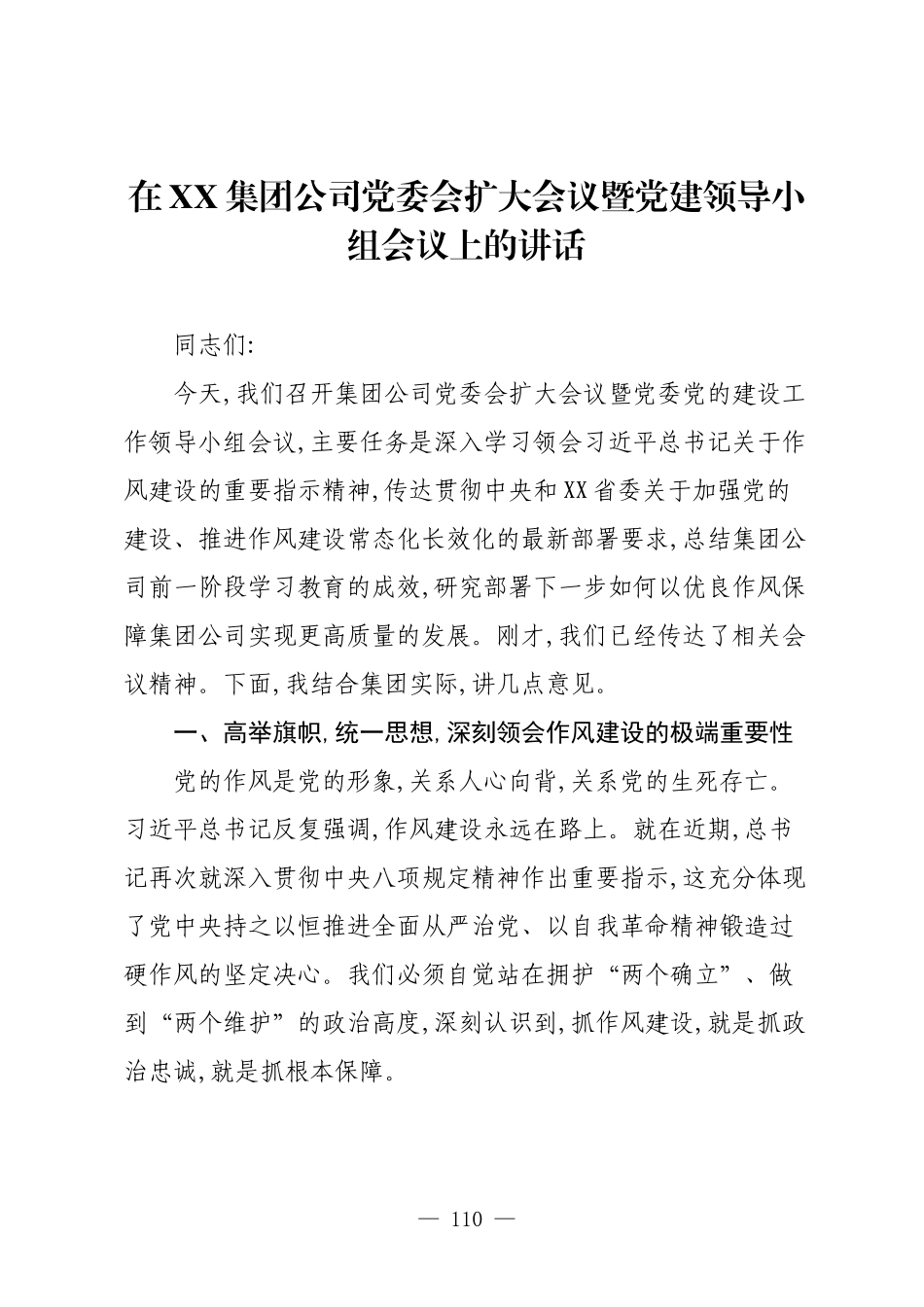 在XX集团公司党委会扩大会议暨党建领导小组会议上的讲话.docx_第1页