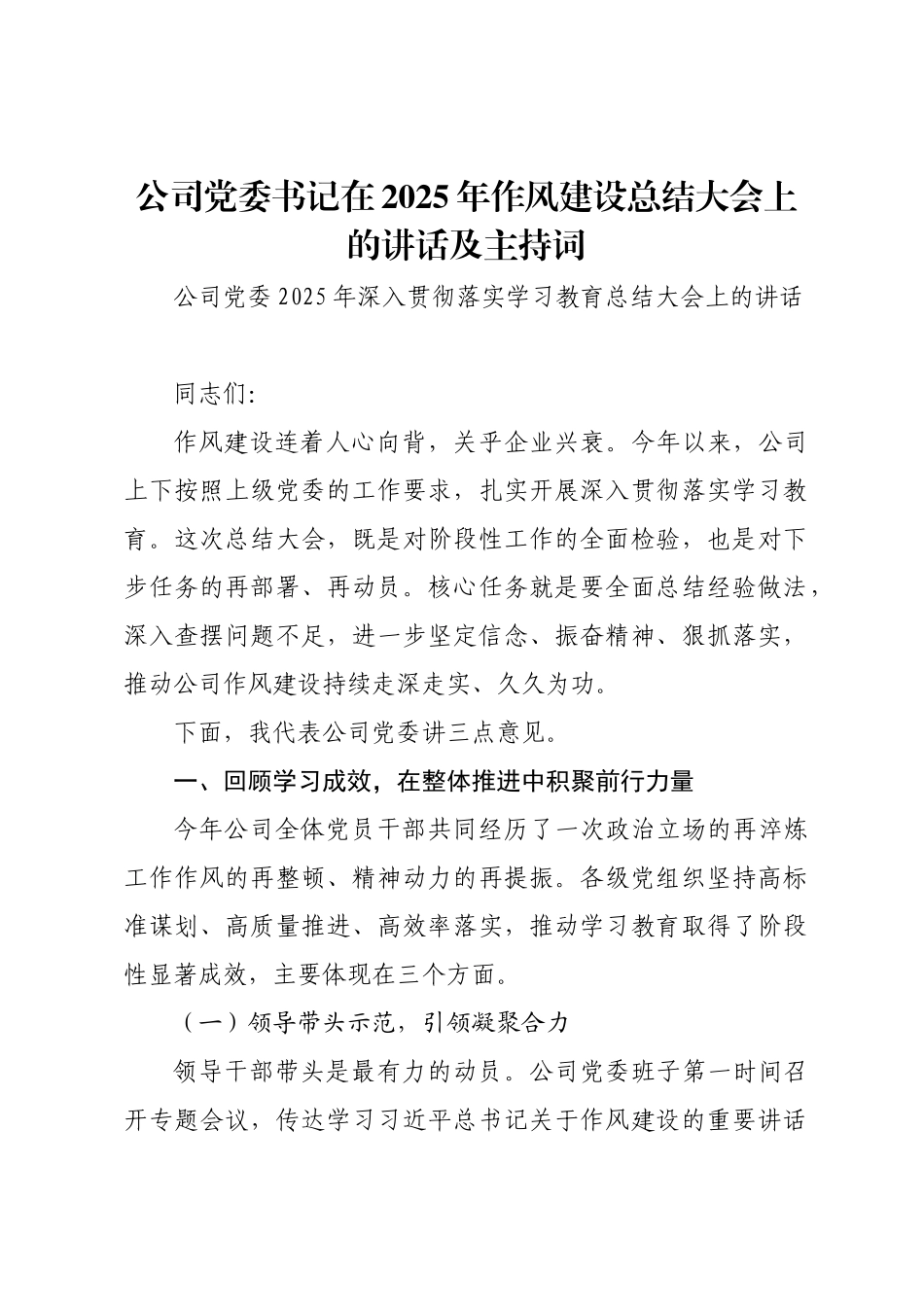 公司党委2025年深入贯彻落实学习教育总结大会上的讲话.docx_第1页