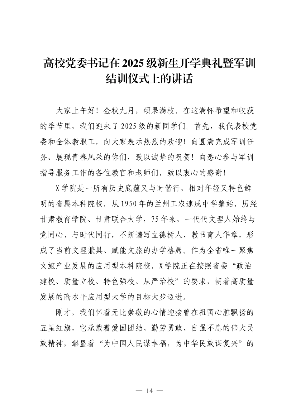 高校党委书记在2025级新生开学典礼暨军训结训仪式上的讲话.docx_第1页