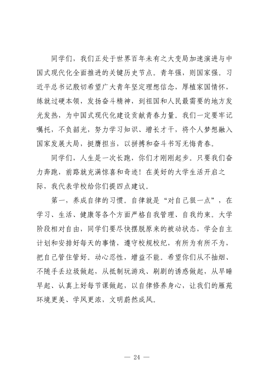 高校党委书记在2025级新生开学典礼暨军训结训仪式上的讲话.docx_第3页