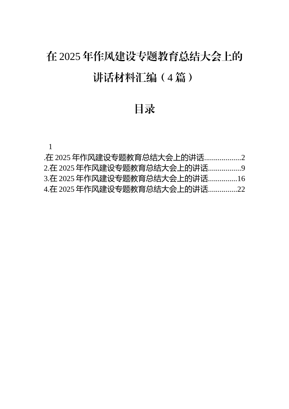 在2025年作风建设专题教育总结大会上的讲话材料汇编（4篇）.docx_第1页