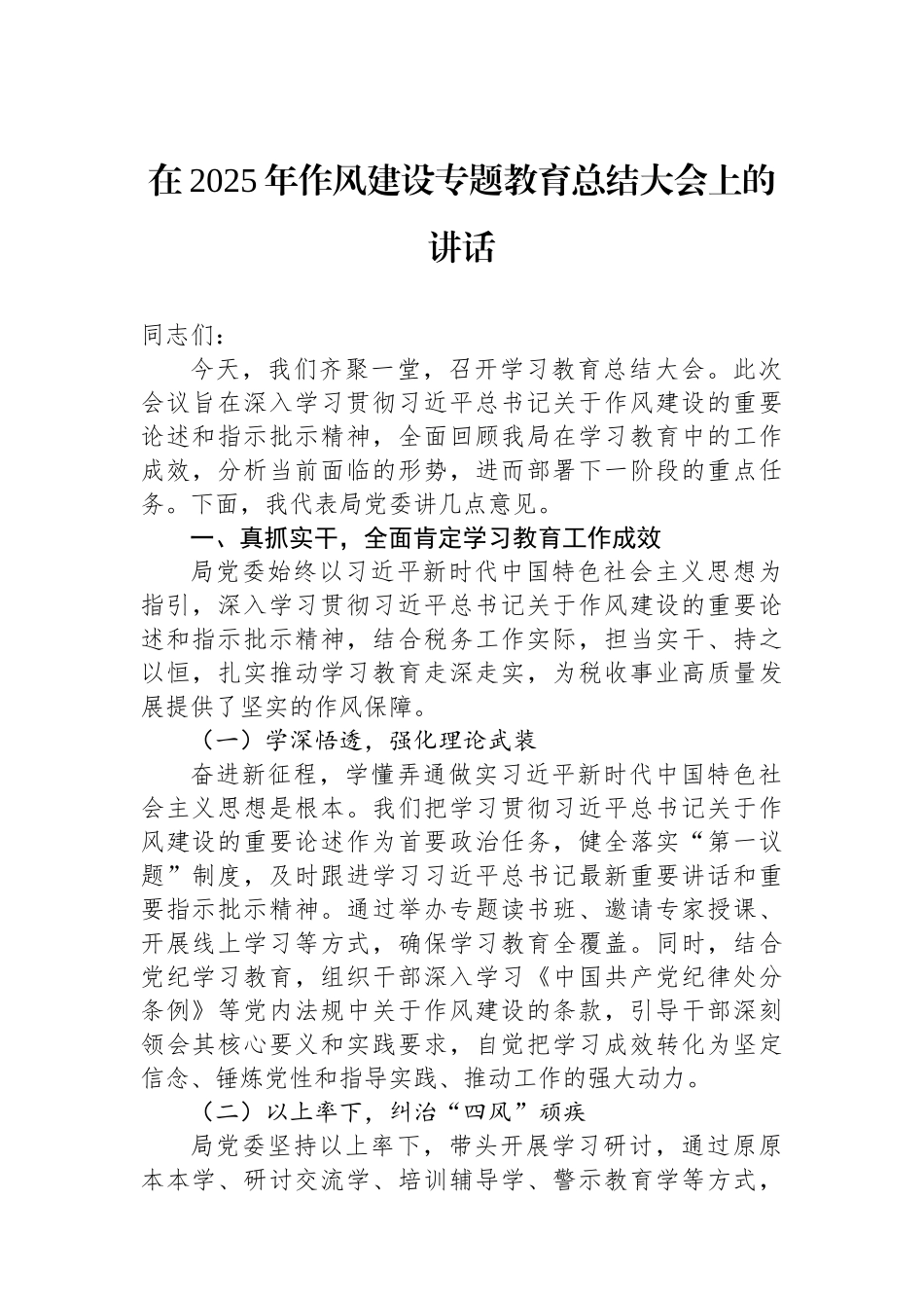 在2025年作风建设专题教育总结大会上的讲话材料汇编（4篇）.docx_第2页