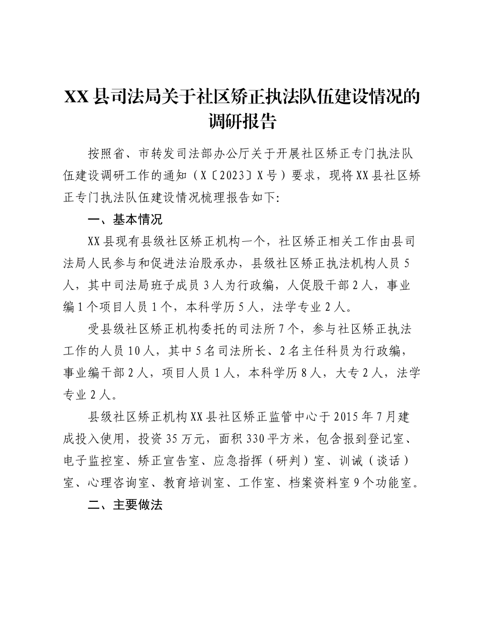XX县司法局关于社区矫正执法队伍建设情况的调研报告.docx_第1页