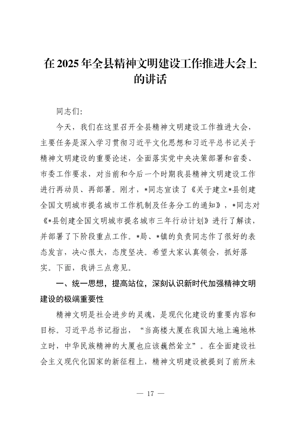 在2025年全县精神文明建设工作推进大会上的讲话.docx_第1页