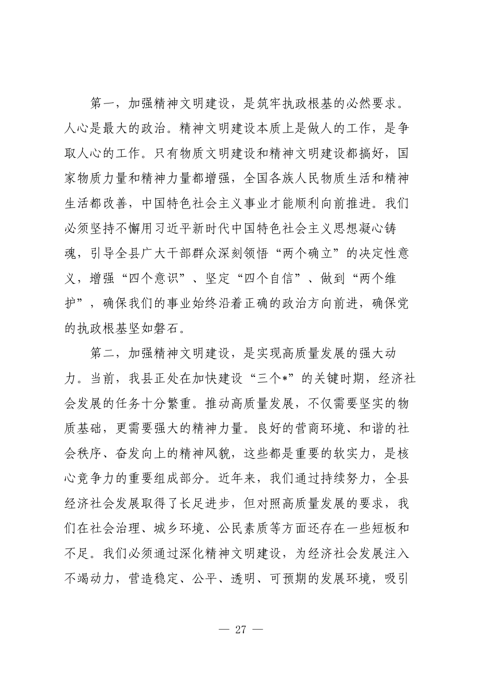 在2025年全县精神文明建设工作推进大会上的讲话.docx_第3页