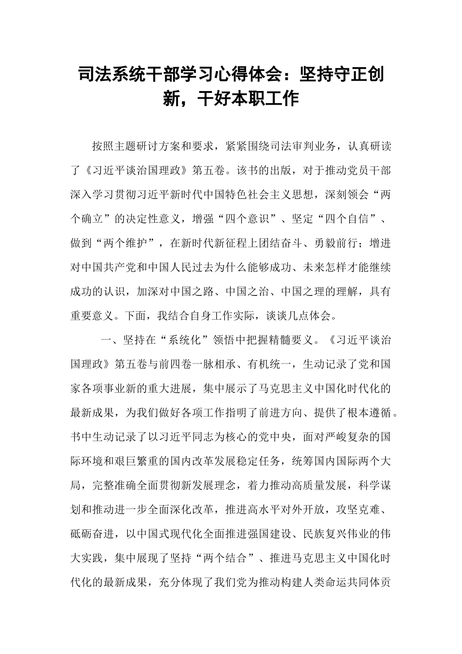 司法系统干部学习心得体会：坚持守正创新，干好本职工作.docx_第1页
