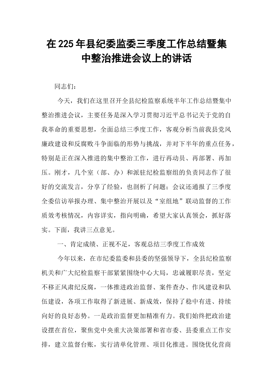 在225年县纪委监委三季度工作总结暨集中整治推进会议上的讲话.docx_第1页