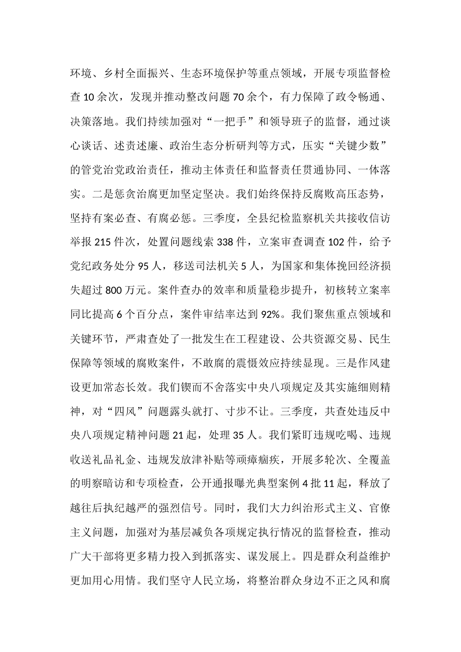 在225年县纪委监委三季度工作总结暨集中整治推进会议上的讲话.docx_第2页