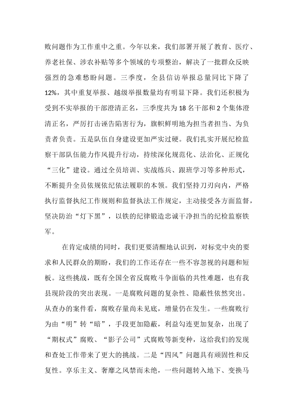 在225年县纪委监委三季度工作总结暨集中整治推进会议上的讲话.docx_第3页