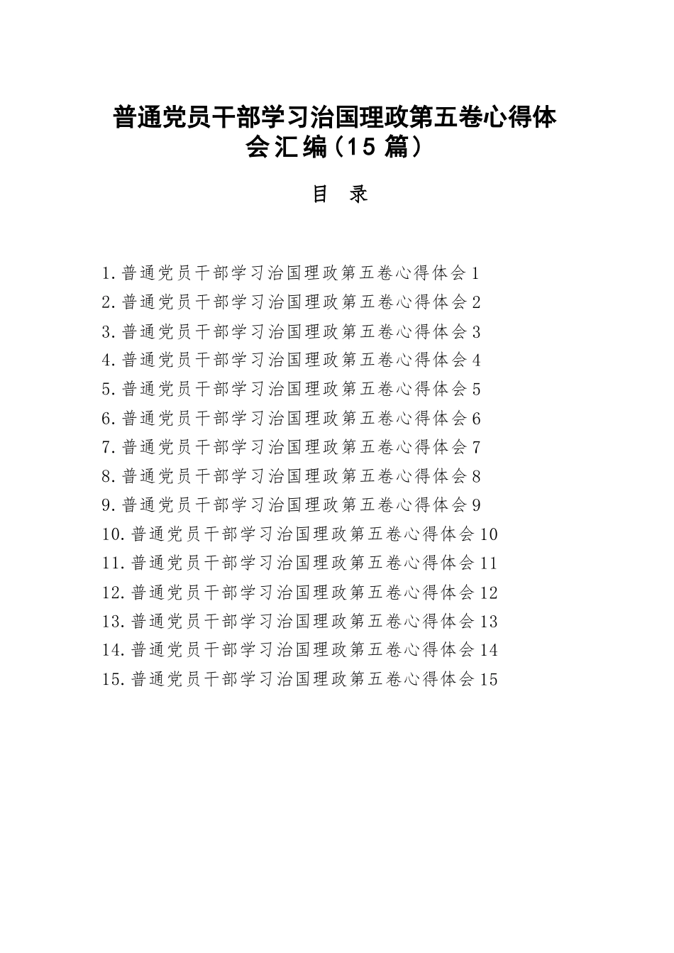 【15篇】普通党员干部学习治国理政第五卷心得体会汇编.docx_第1页