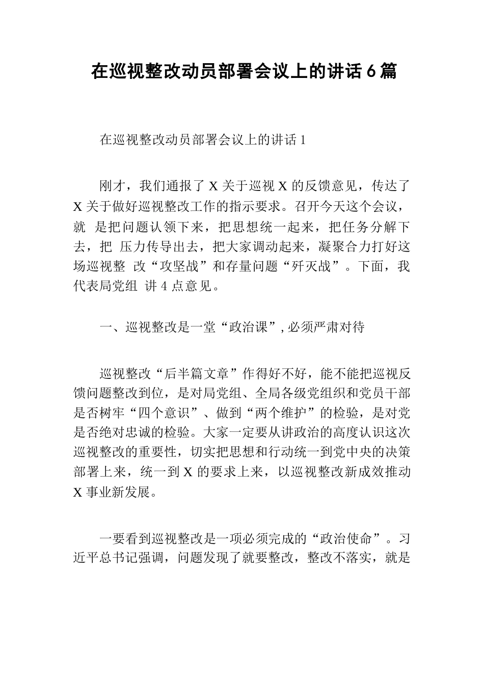 【6篇】在巡视整改动员部署会议上的讲话.docx_第1页