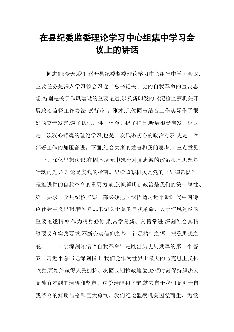 在县纪委监委理论学习中心组集中学习会议上的讲话.docx_第1页