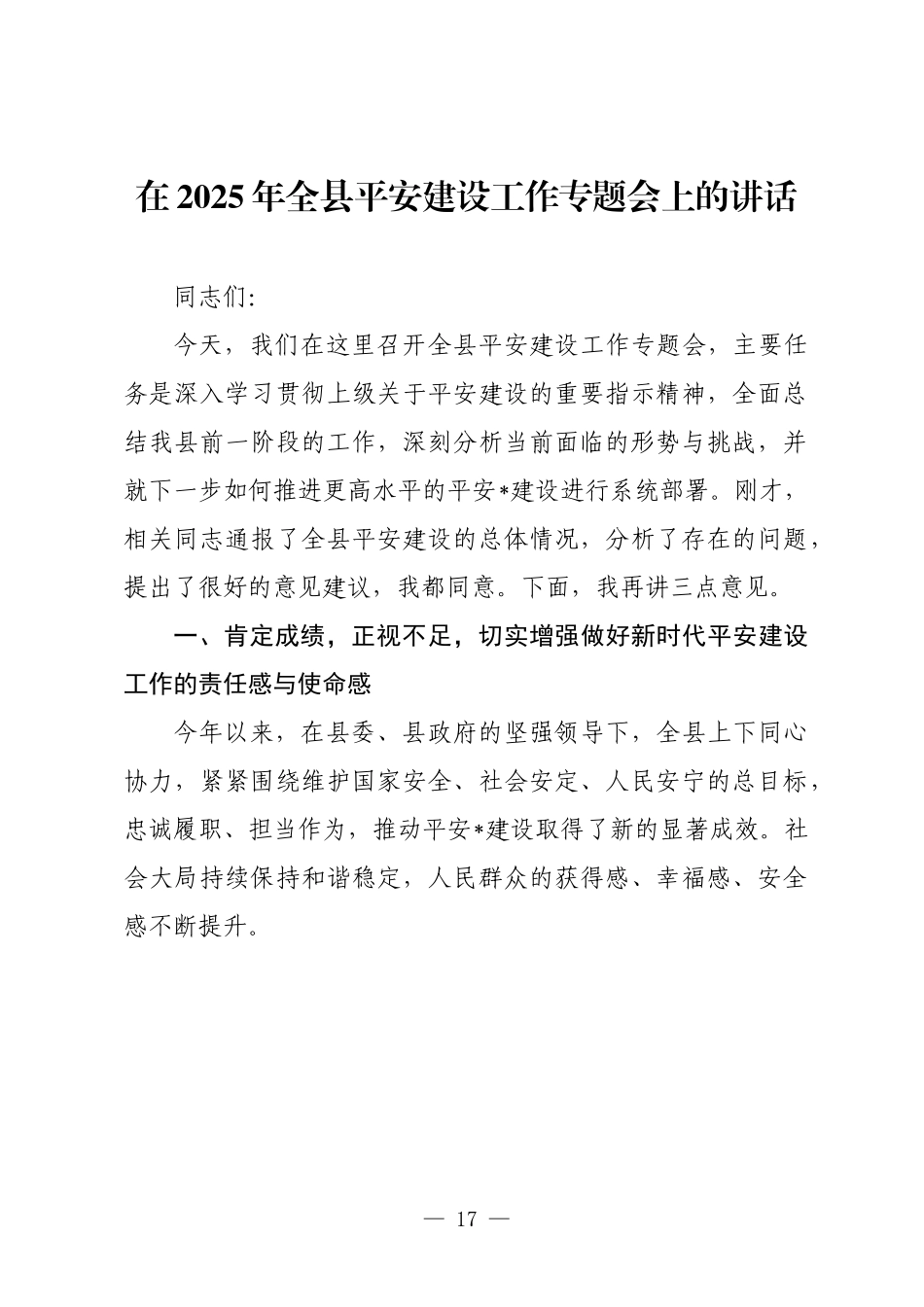 在2025年全县平安建设工作专题会上的讲话.docx_第1页