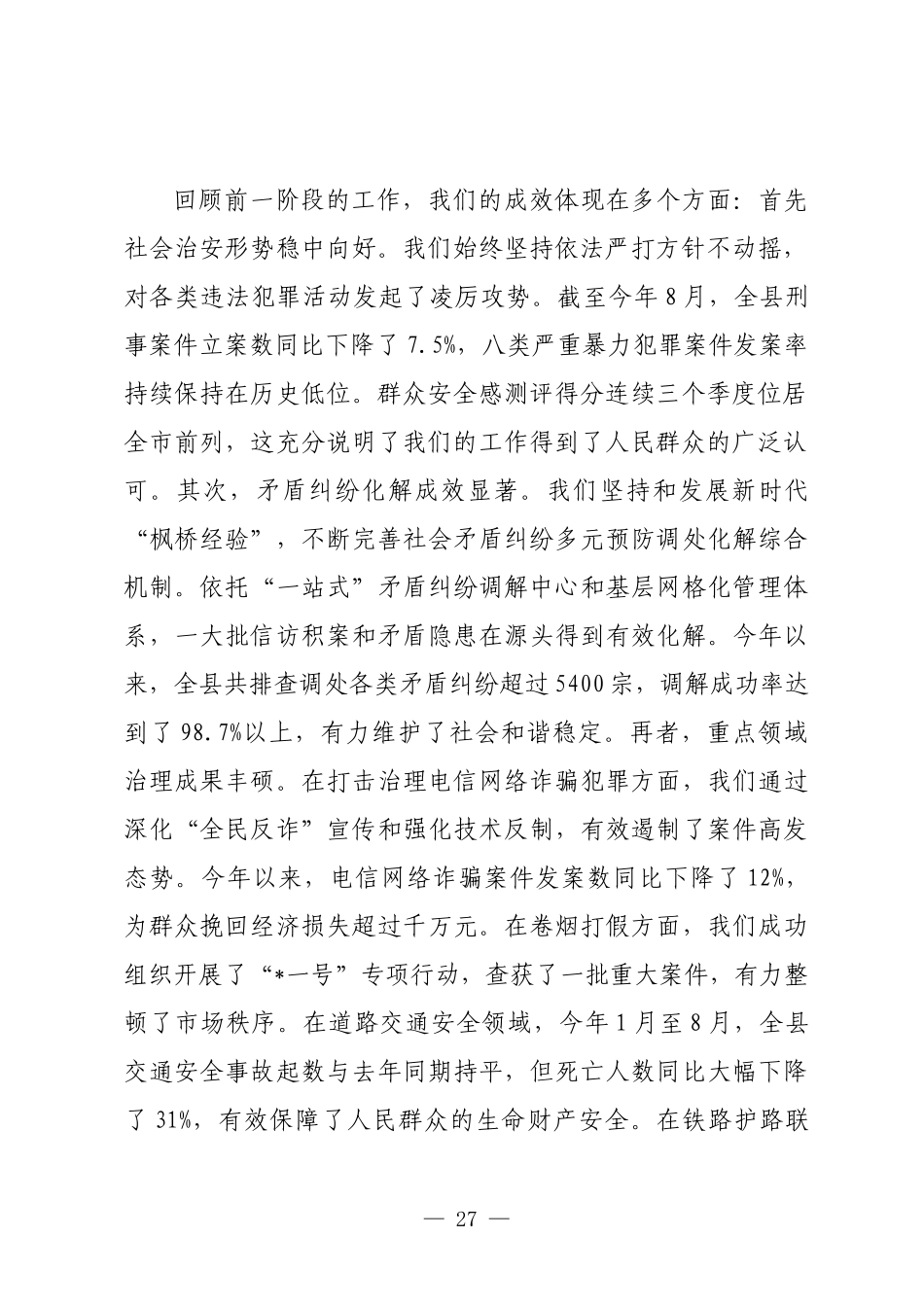 在2025年全县平安建设工作专题会上的讲话.docx_第2页