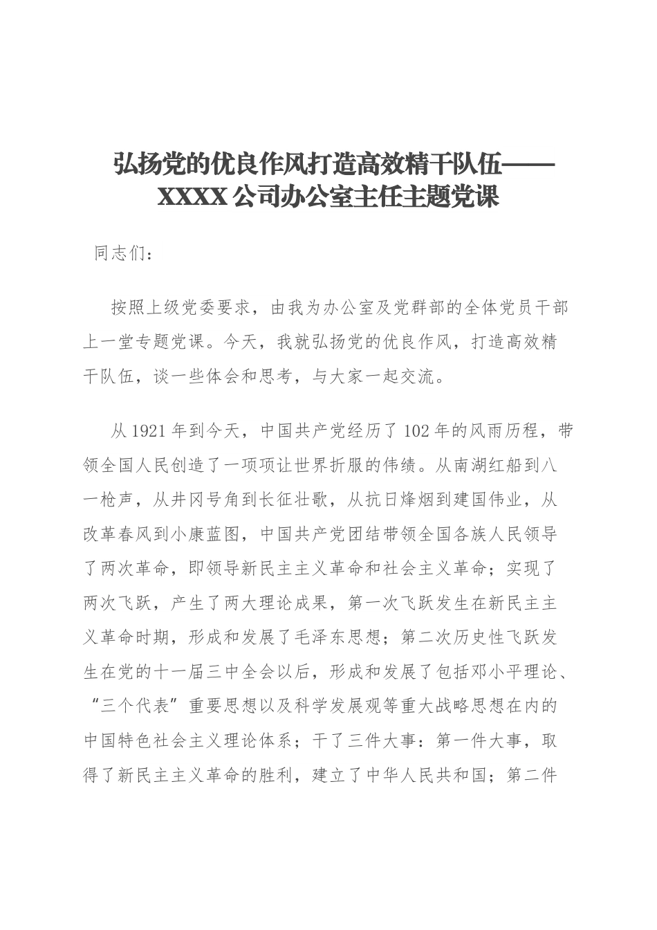 办公室主任主题党课.docx_第1页