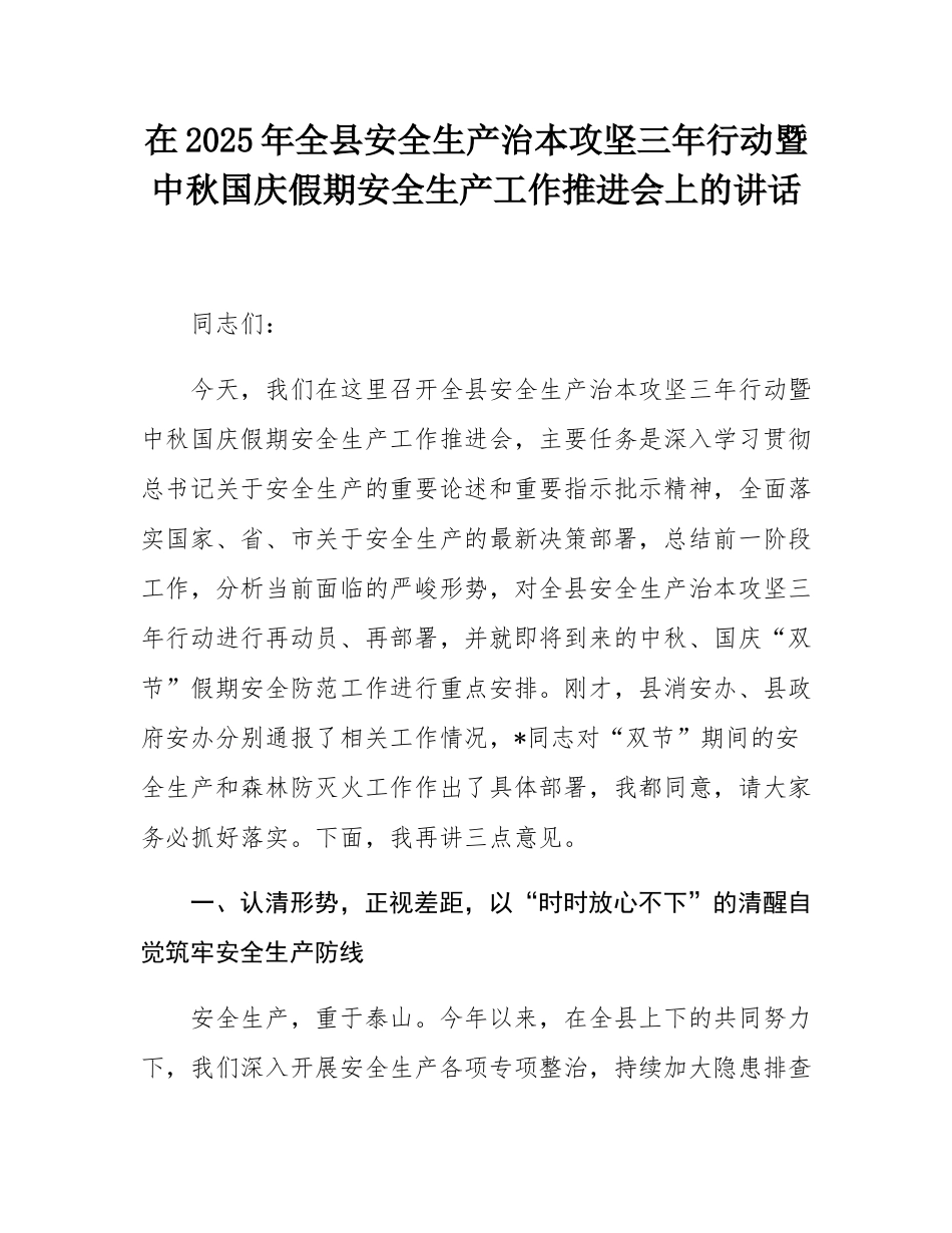 在2025年全县安全生产治本攻坚三年行动暨中秋国庆假期安全生产工作推进会上的讲话.docx_第1页
