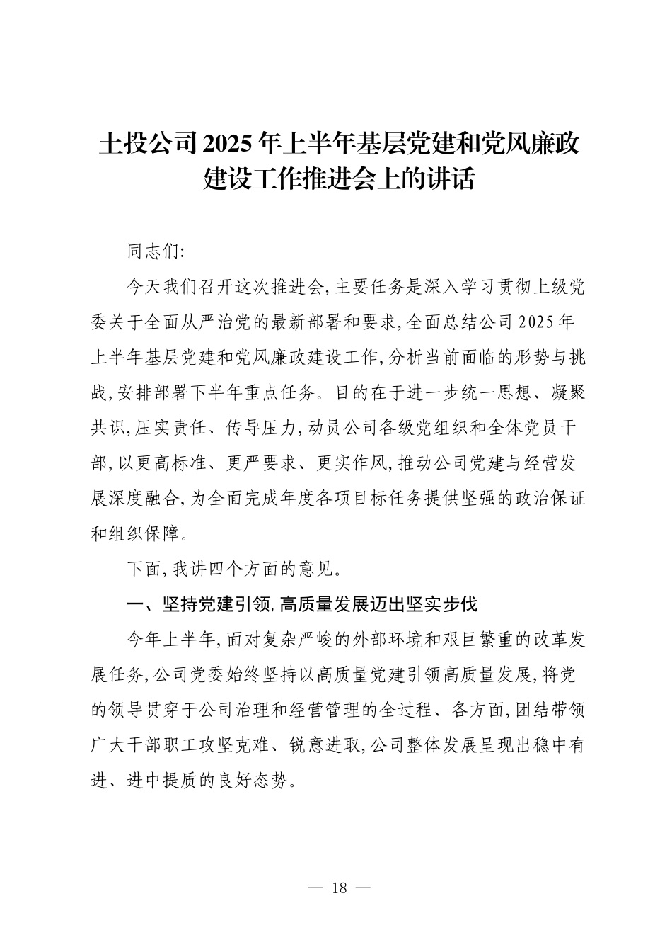 土投公司2025年上半年基层党建和党风廉政建设工作推进会上的讲话.docx_第1页