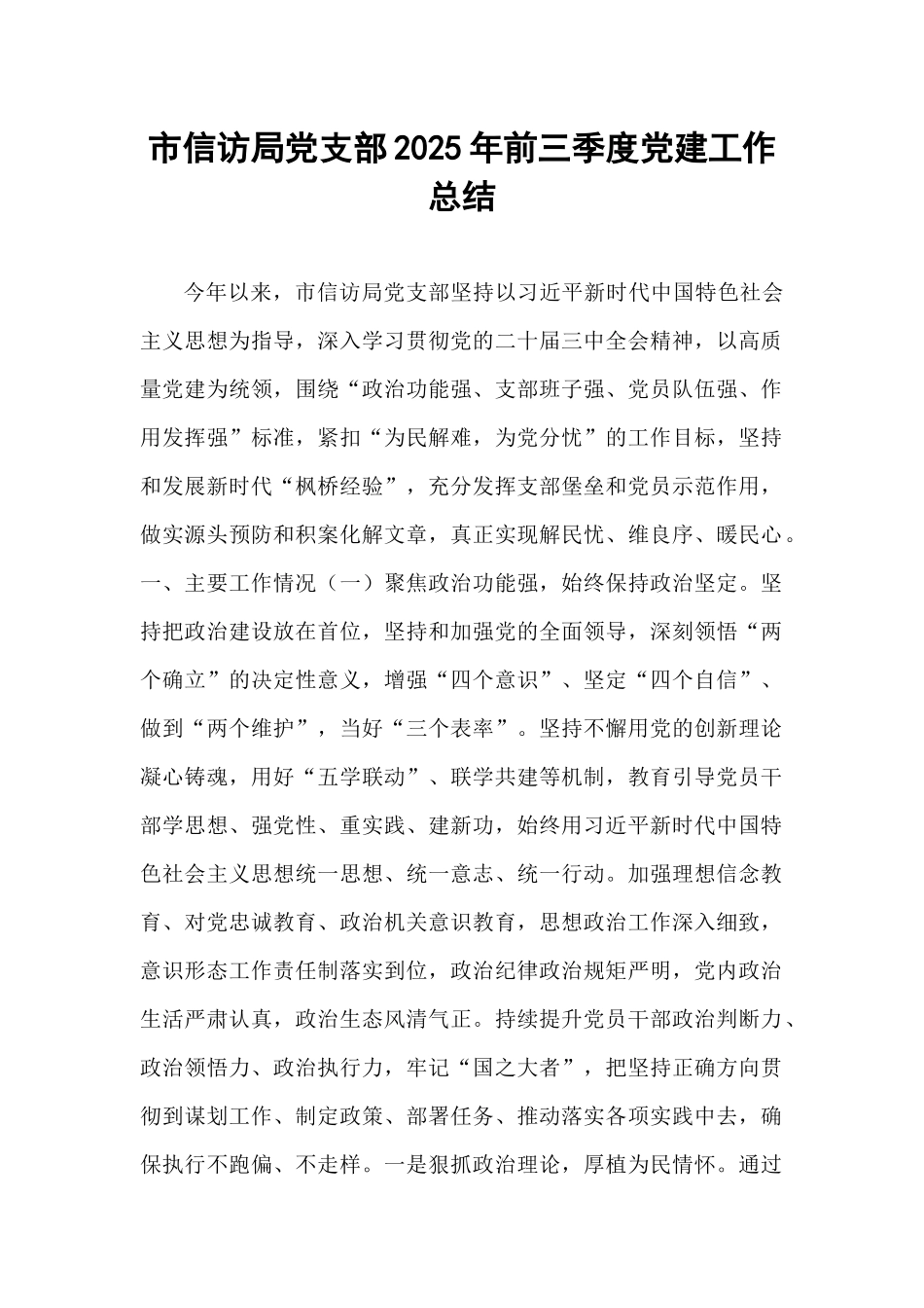市信访局党支部2025年前三季度党建工作总结.docx_第1页