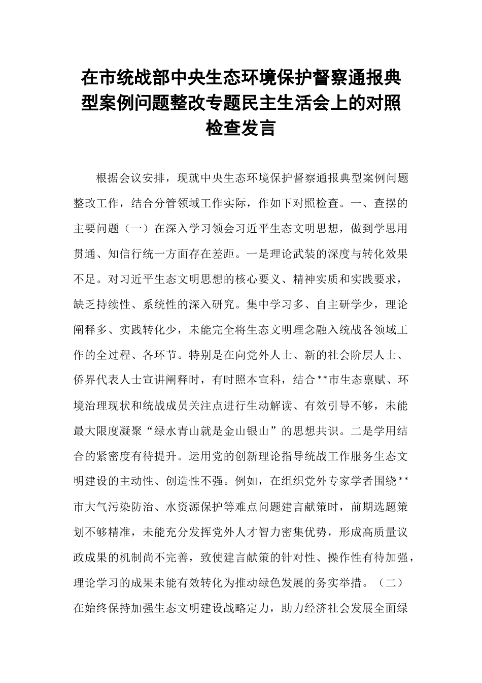 在市统战部中央生态环境保护督察通报典型案例问题整改专题民主生活会上的对照检查发言.docx_第1页