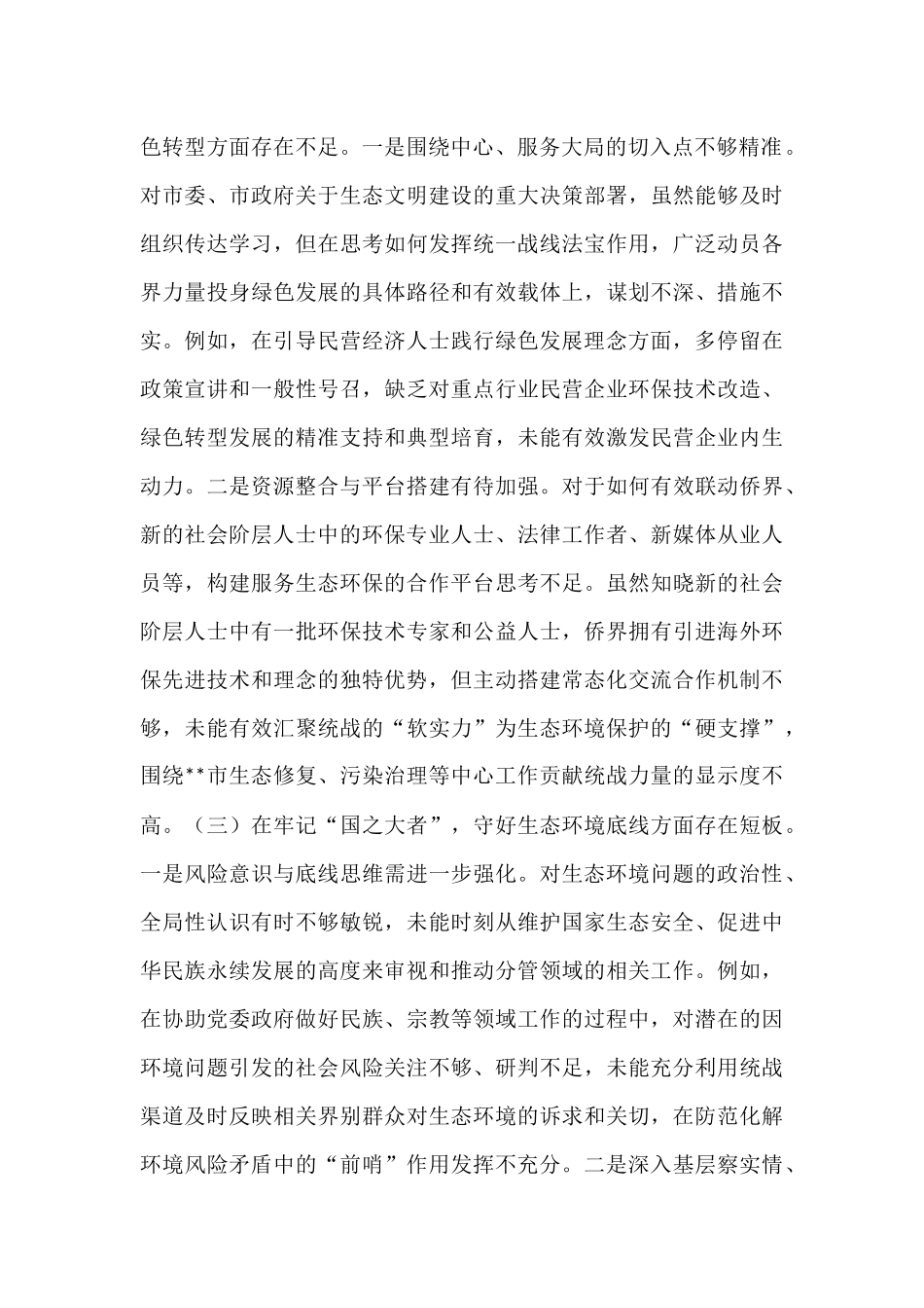 在市统战部中央生态环境保护督察通报典型案例问题整改专题民主生活会上的对照检查发言.docx_第2页