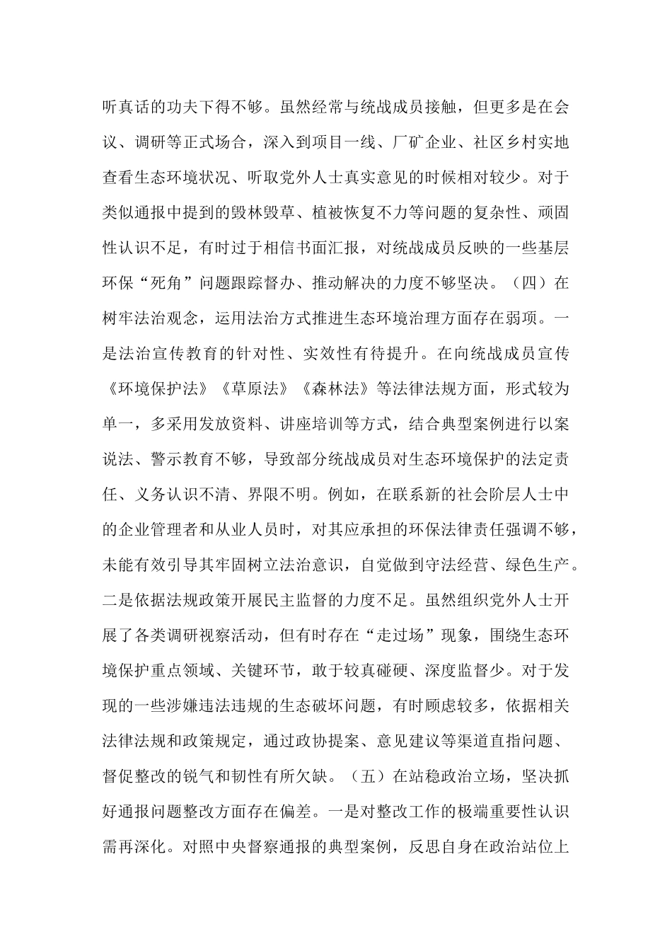 在市统战部中央生态环境保护督察通报典型案例问题整改专题民主生活会上的对照检查发言.docx_第3页