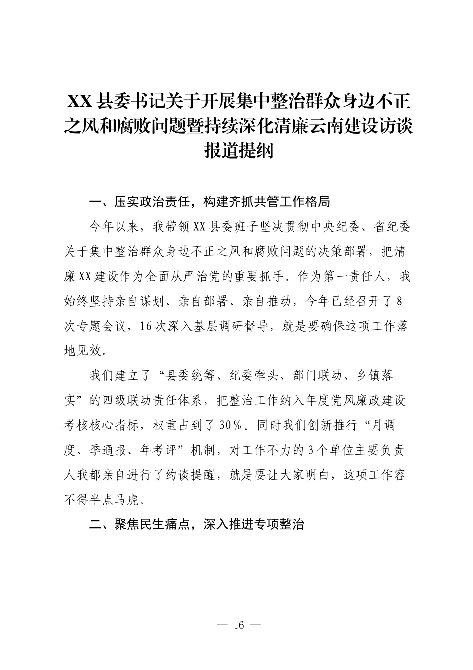XX县委书记关于开展集中整治群众身边不正之风和腐败问题暨持续深化清廉云南建设访谈报道提纲.docx_第1页