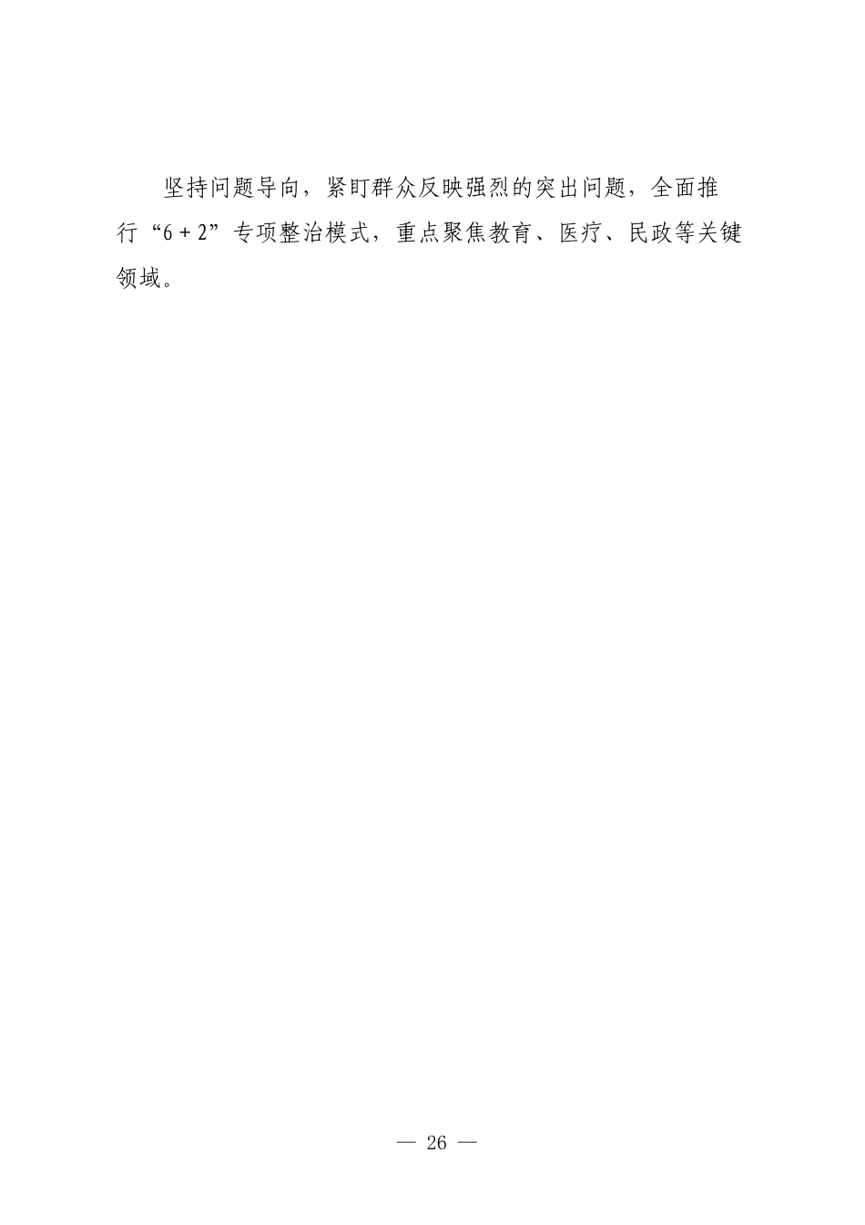 XX县委书记关于开展集中整治群众身边不正之风和腐败问题暨持续深化清廉云南建设访谈报道提纲.docx_第2页