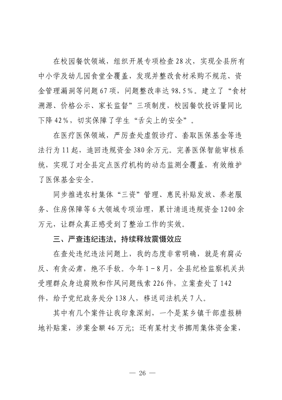 XX县委书记关于开展集中整治群众身边不正之风和腐败问题暨持续深化清廉云南建设访谈报道提纲.docx_第3页