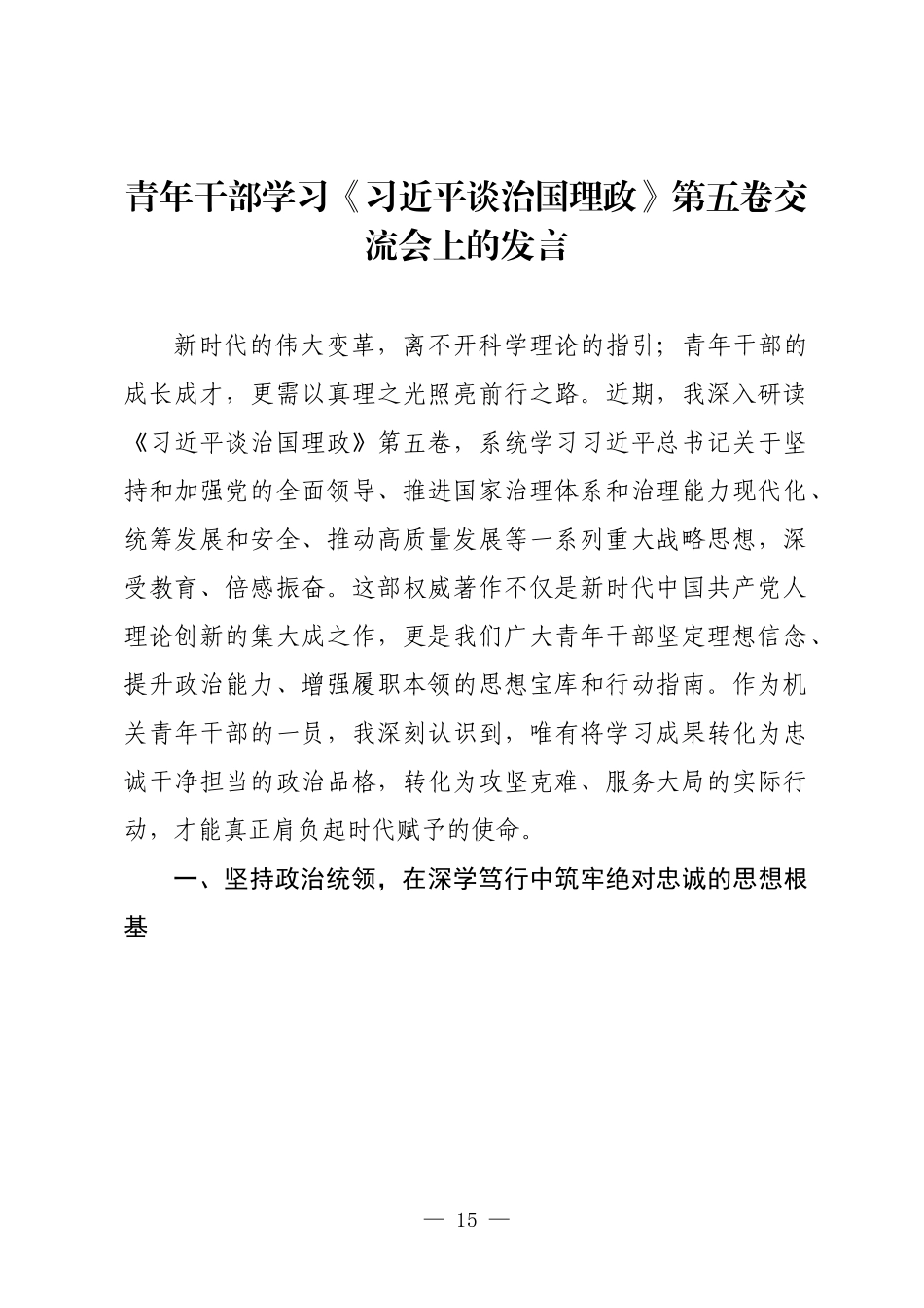 青年干部学习《习近平谈治国理政》第五卷交流会上的发言.docx_第1页