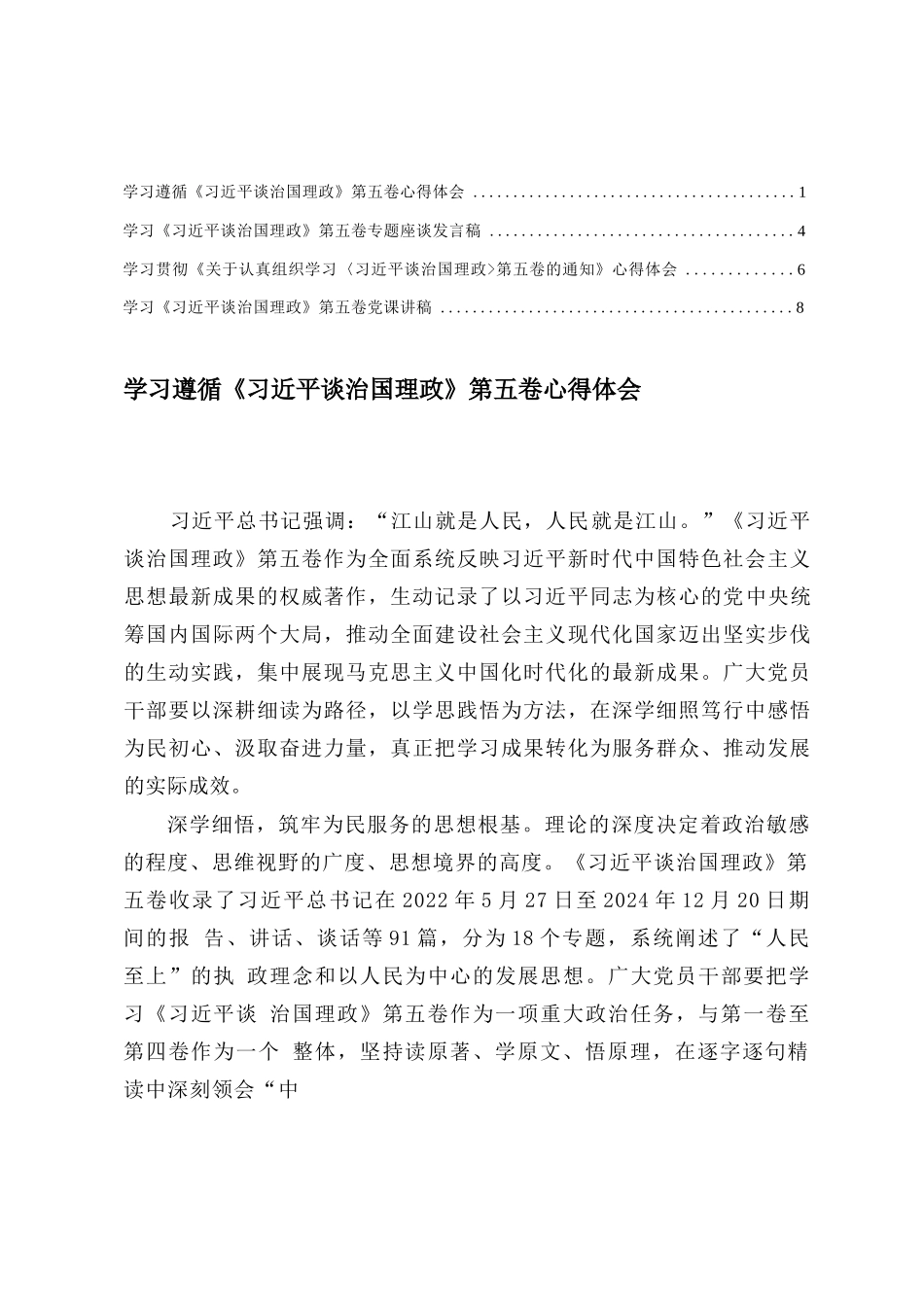 学习遵循《习近平谈治国理政》第五卷心得体会+学习《习近平谈治国理政》第五卷党课讲稿.docx_第1页