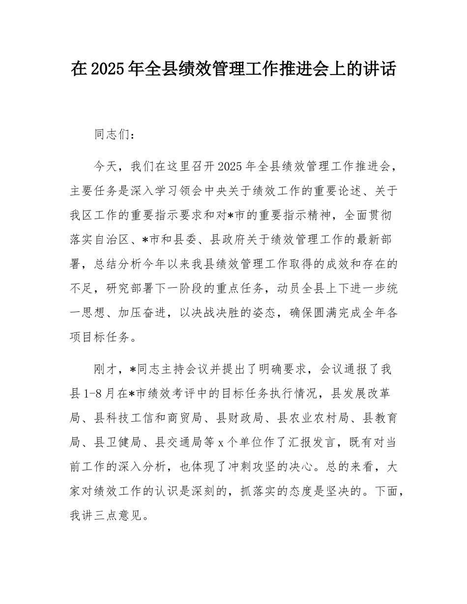 在2025年全县绩效管理工作推进会上的讲话.docx_第1页