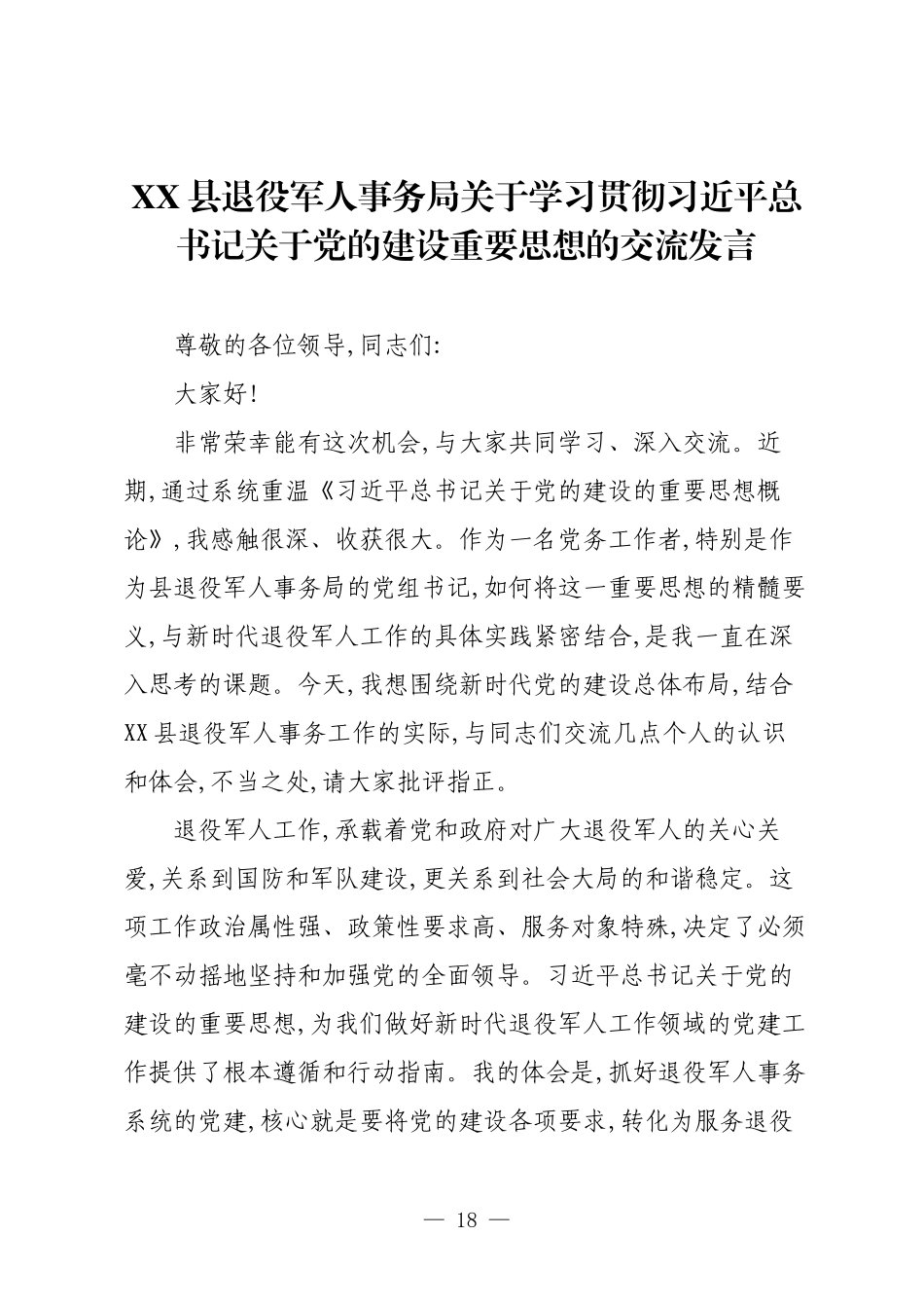 XX县退役军人事务局关于学习贯彻习近平总书记关于党的建设重要思想的交流发言.docx_第1页