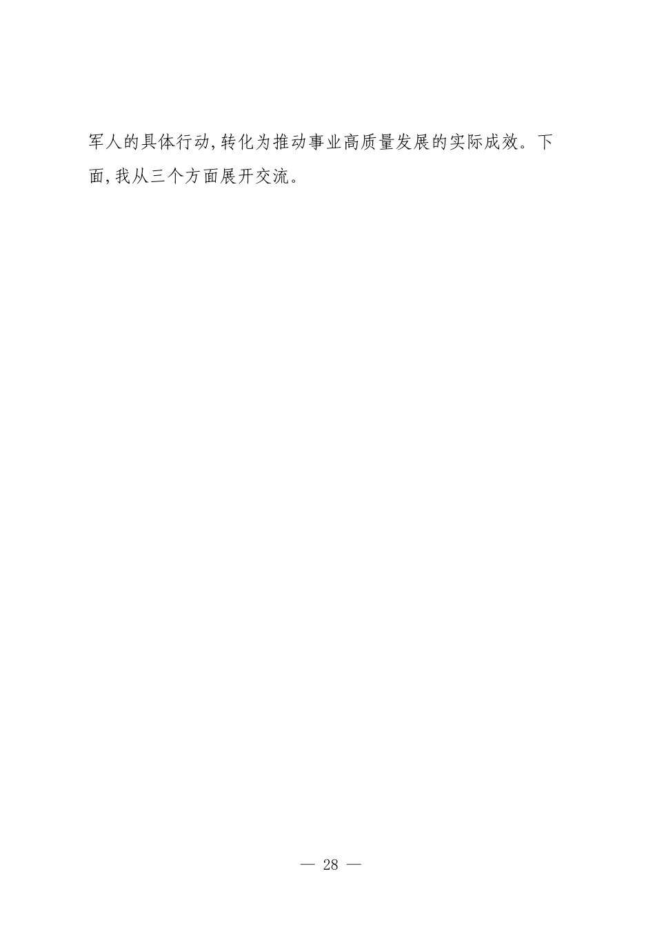 XX县退役军人事务局关于学习贯彻习近平总书记关于党的建设重要思想的交流发言.docx_第2页