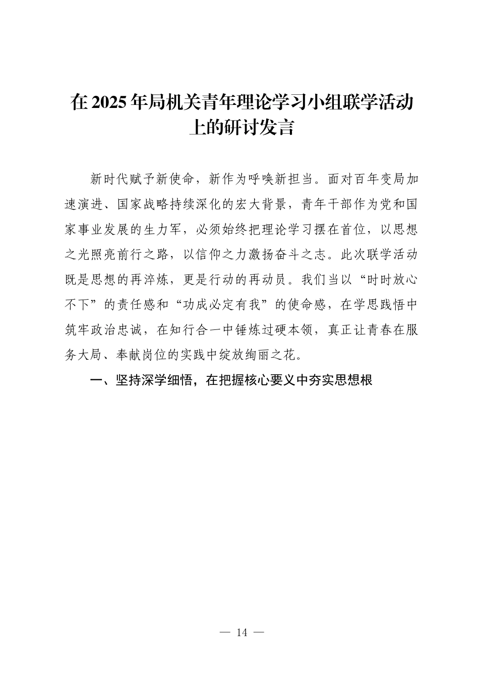 在2025年局机关青年理论学习小组联学活动上的研讨发言.docx_第1页