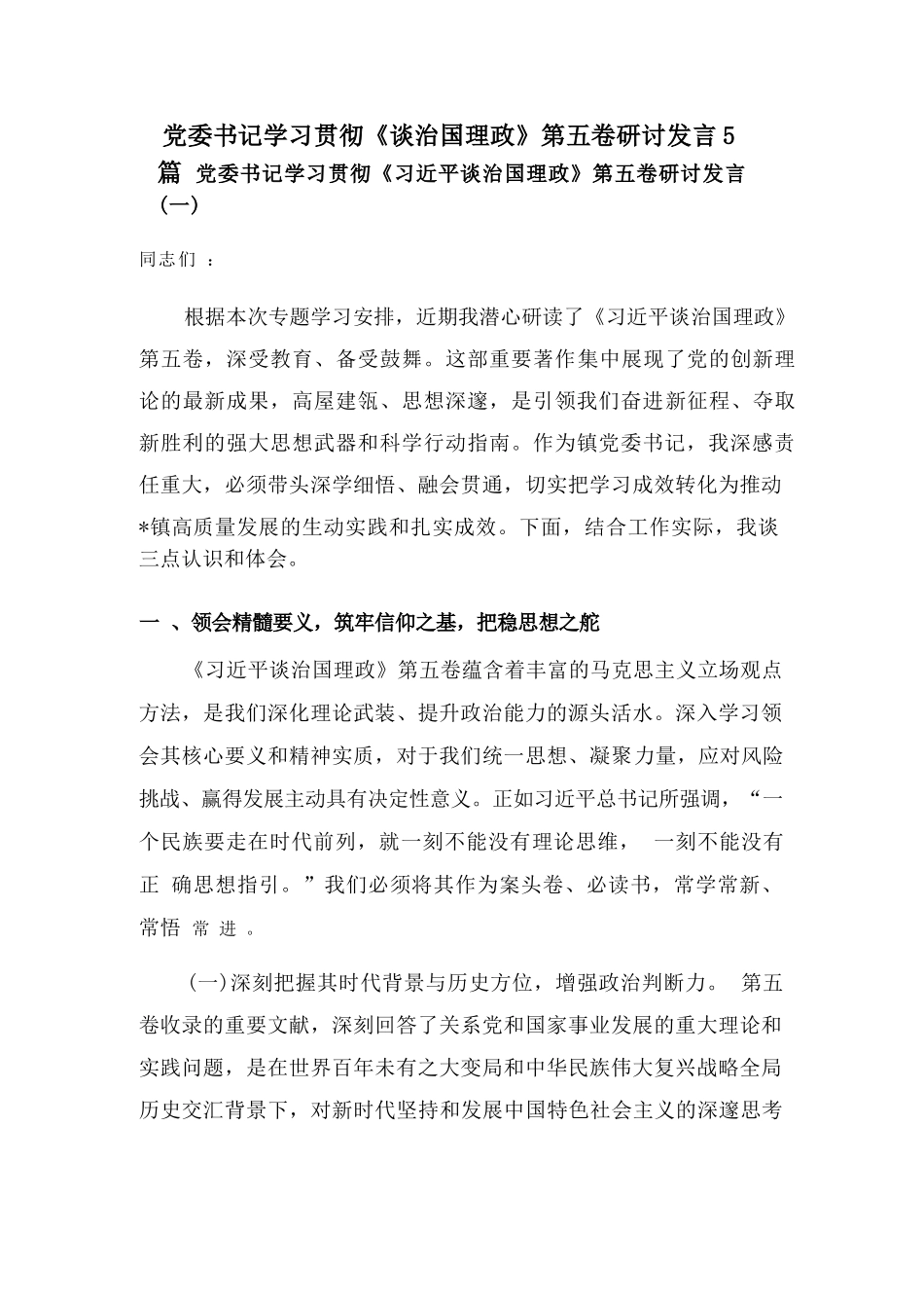 【5篇】党委书记学习贯彻《谈治国理政》第五卷研讨发言.docx_第1页