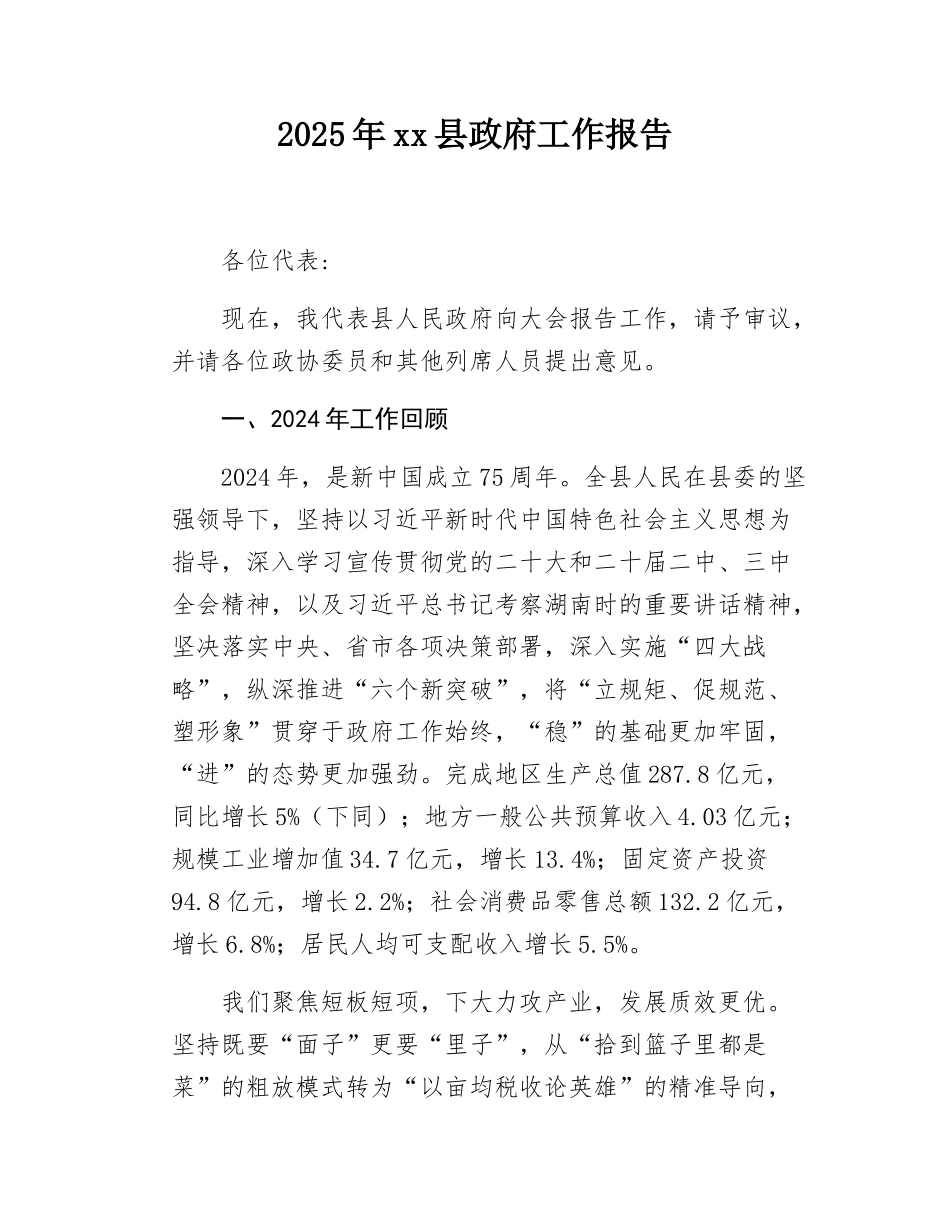 2025年xx县政府工作报告.docx_第1页