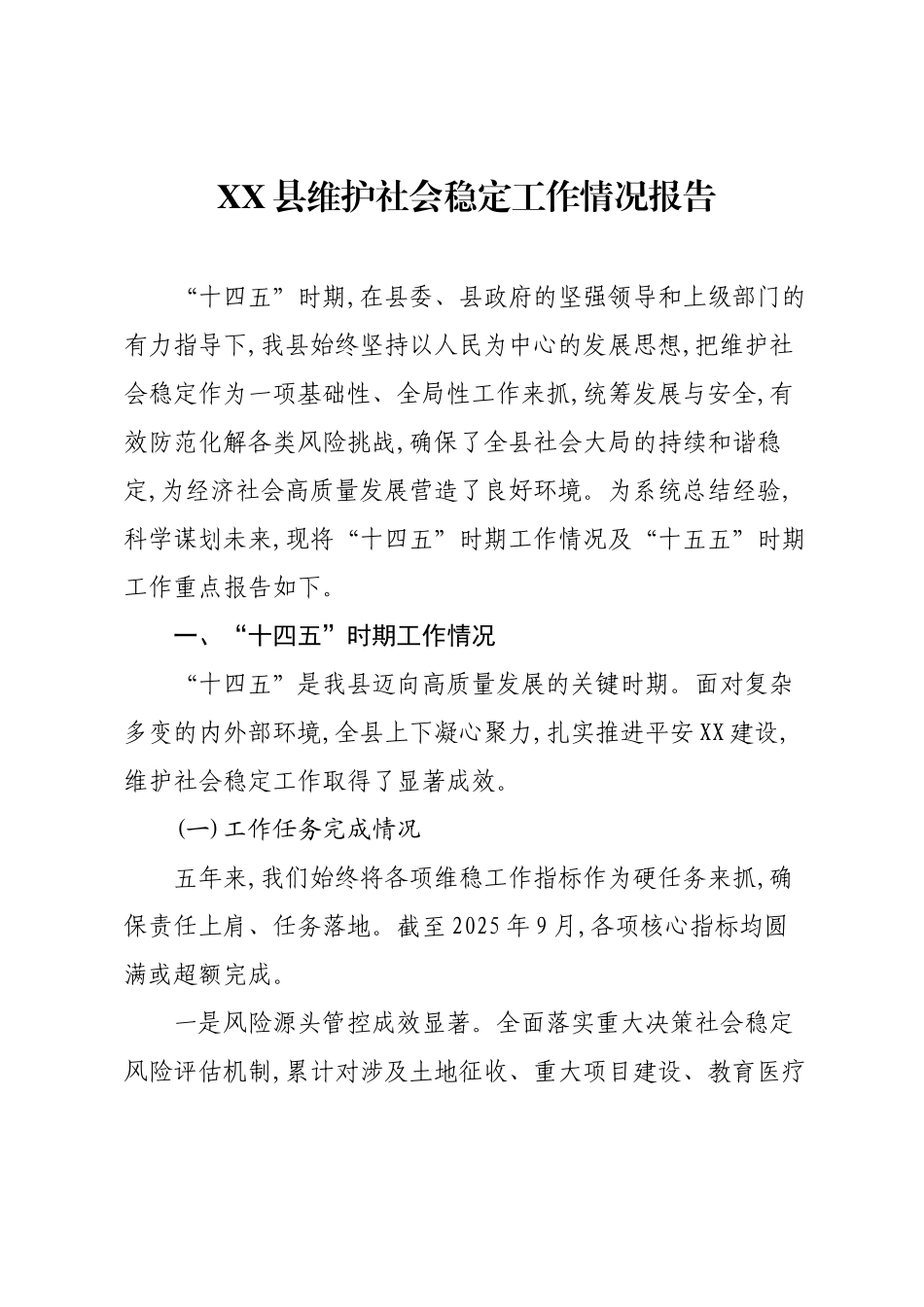 XX县维护社会稳定工作情况报告.docx_第1页
