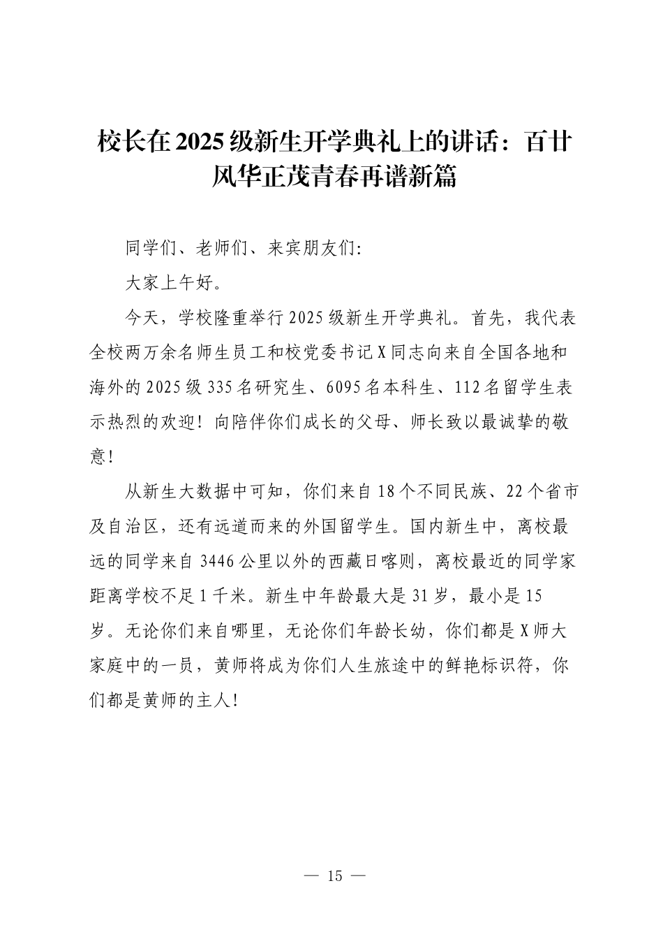 校长在2025级新生开学典礼上的讲话：百廿风华正茂青春再谱新篇.docx_第1页