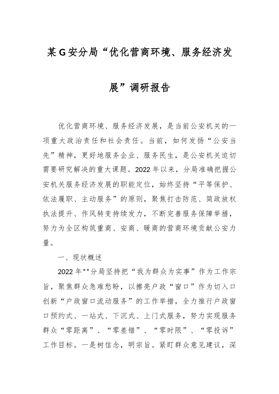 某G安分局“优化营商环境、服务经济发展”调研报告.docx_第1页