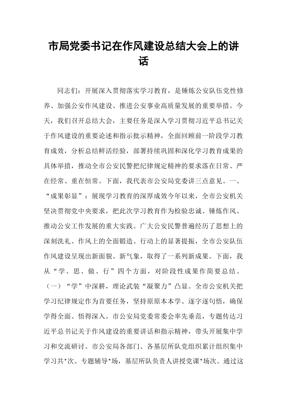 市局党委书记在作风建设总结大会上的讲话.docx_第1页