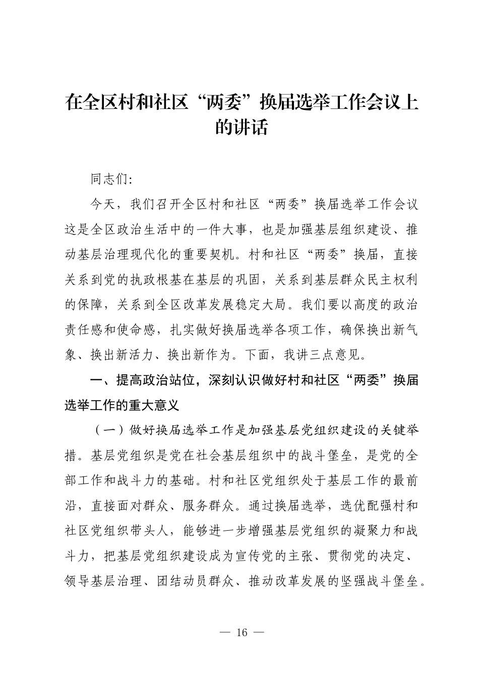 在全区村和社区“两委”换届选举工作会议上的讲话.docx_第1页