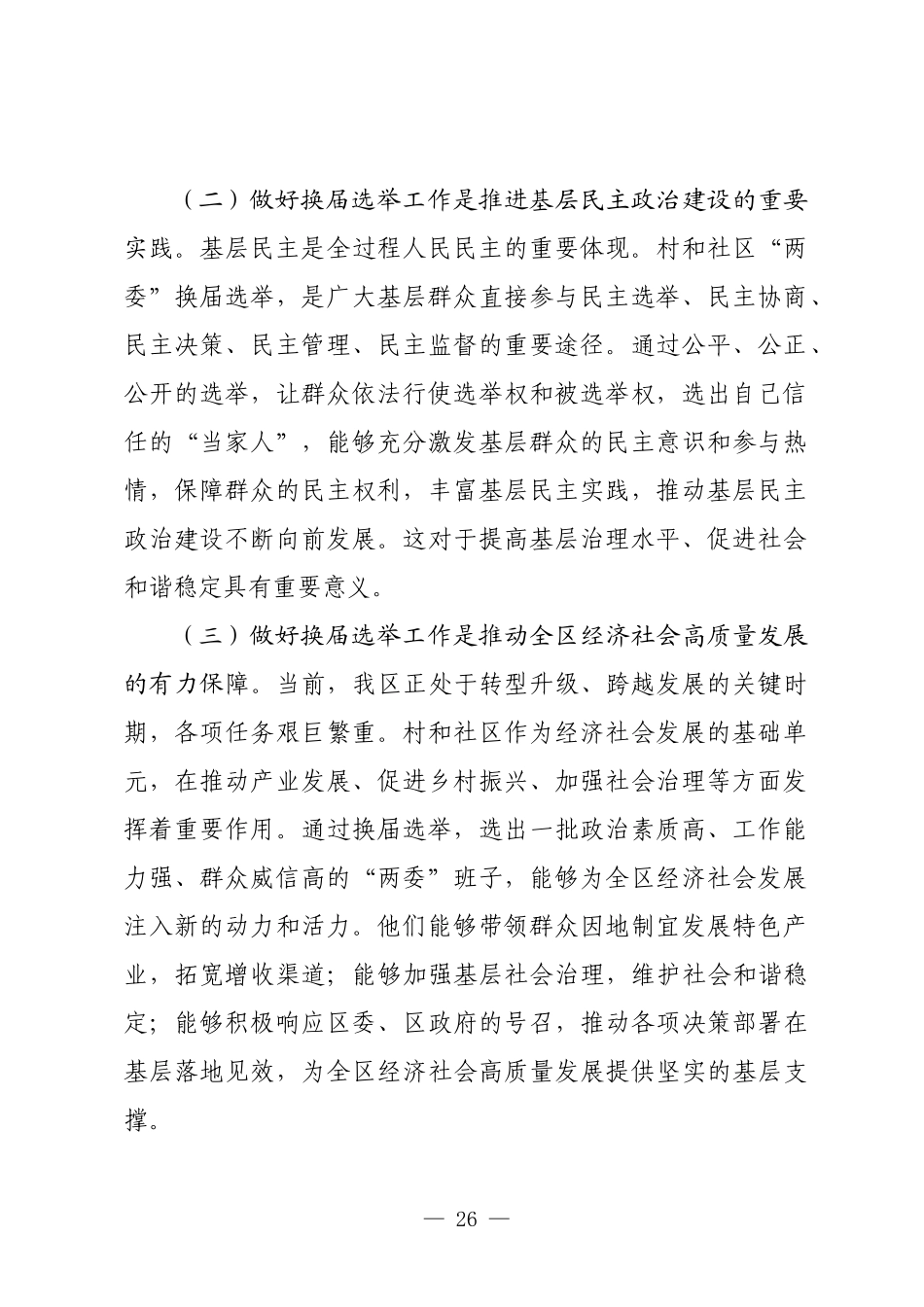 在全区村和社区“两委”换届选举工作会议上的讲话.docx_第3页